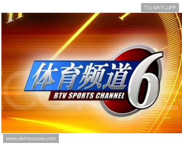 btv体育休闲频道在线直播最新免费观看，第一时间掌握精彩赛事内容